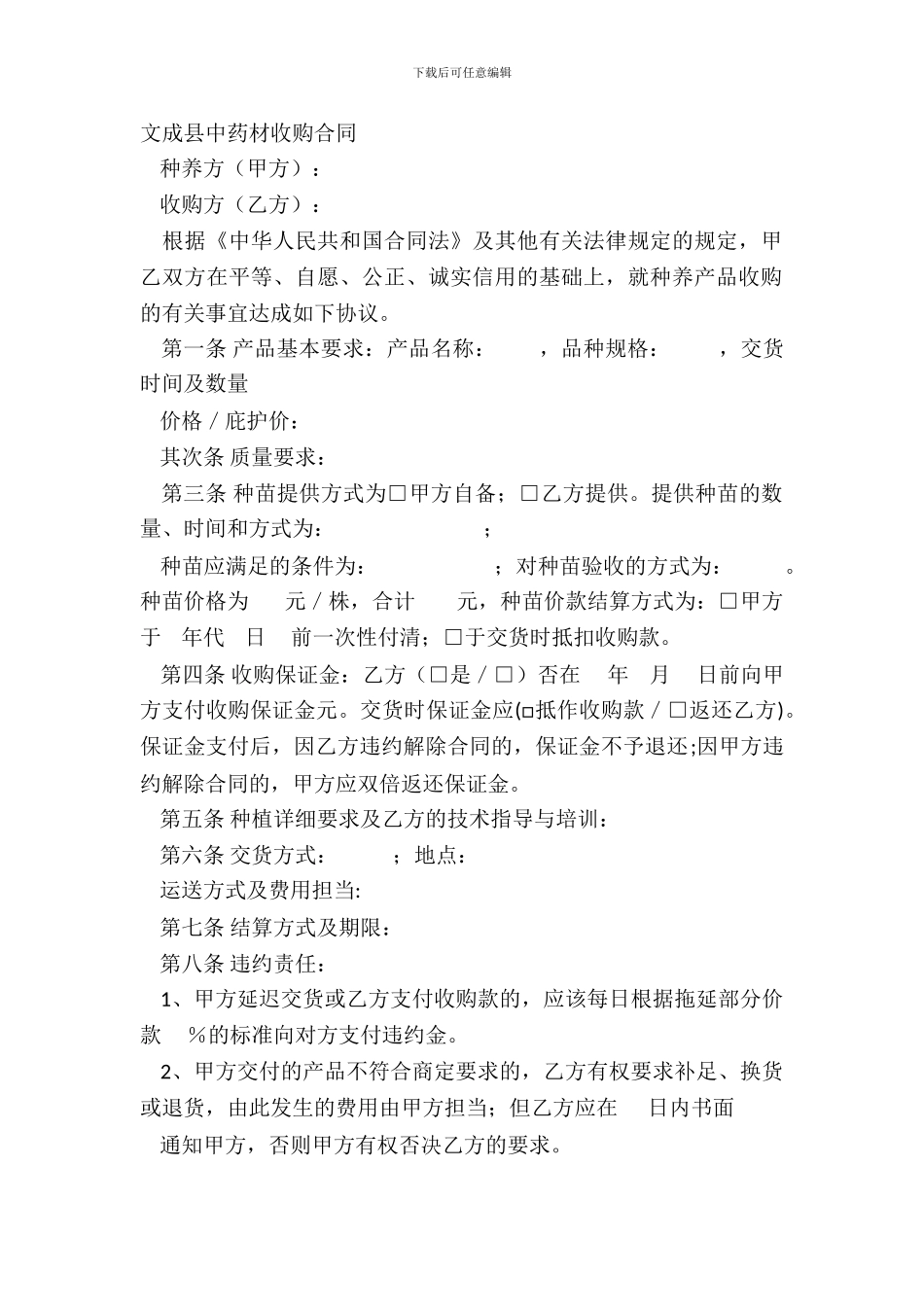 文成县中药材收购合同_第2页