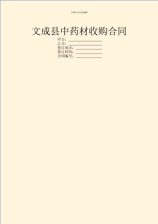 文成县中药材收购合同