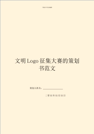 文明Logo征集大赛的策划书范文