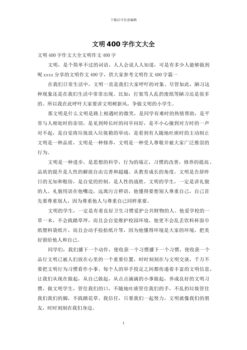 文明400字作文大全_第1页