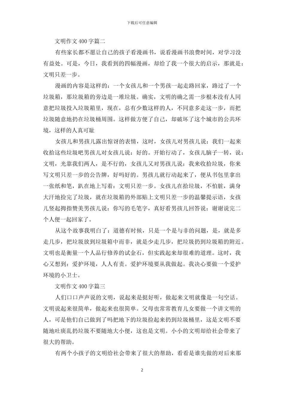 文明400字作文大全_第2页