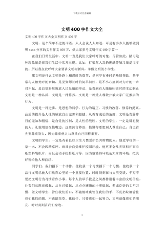 文明400字作文大全