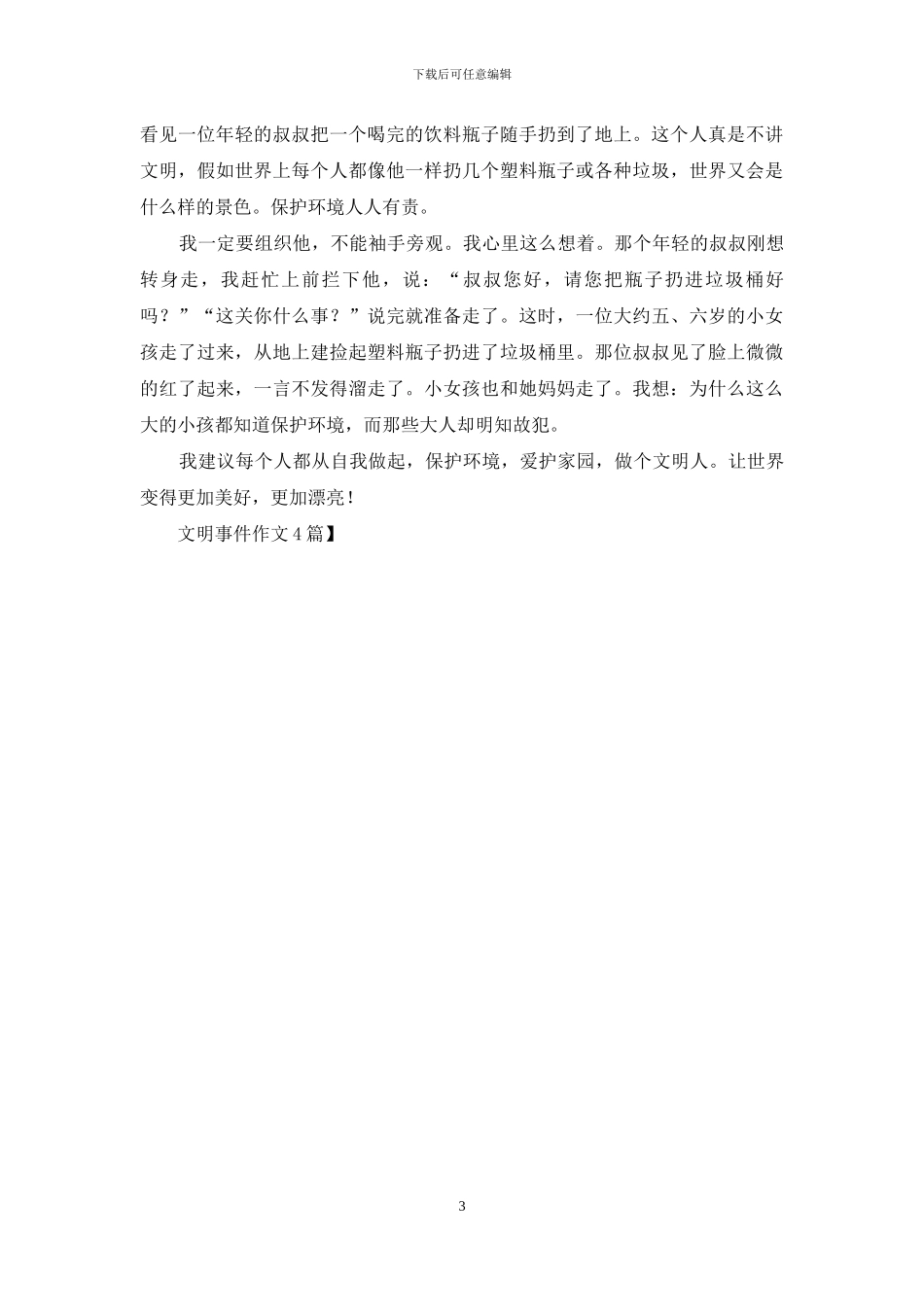 文明事件作文4篇_第3页