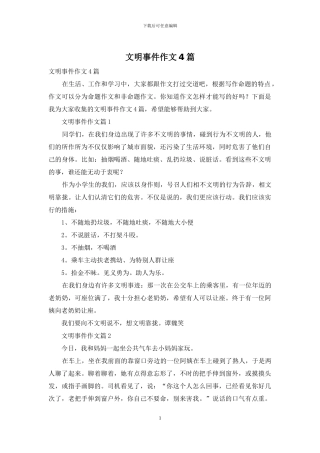 文明事件作文4篇