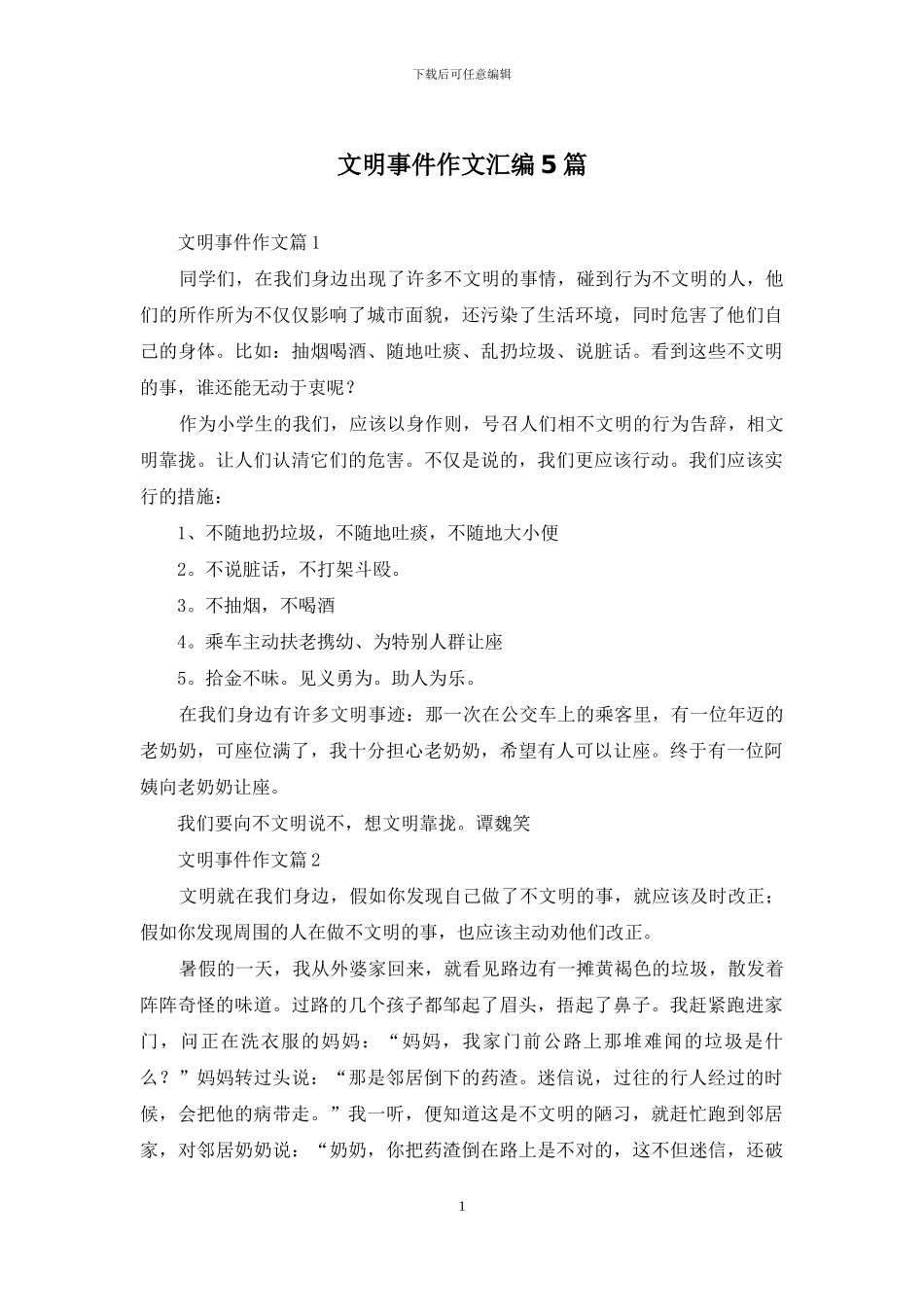 文明事件作文汇编5篇_第1页