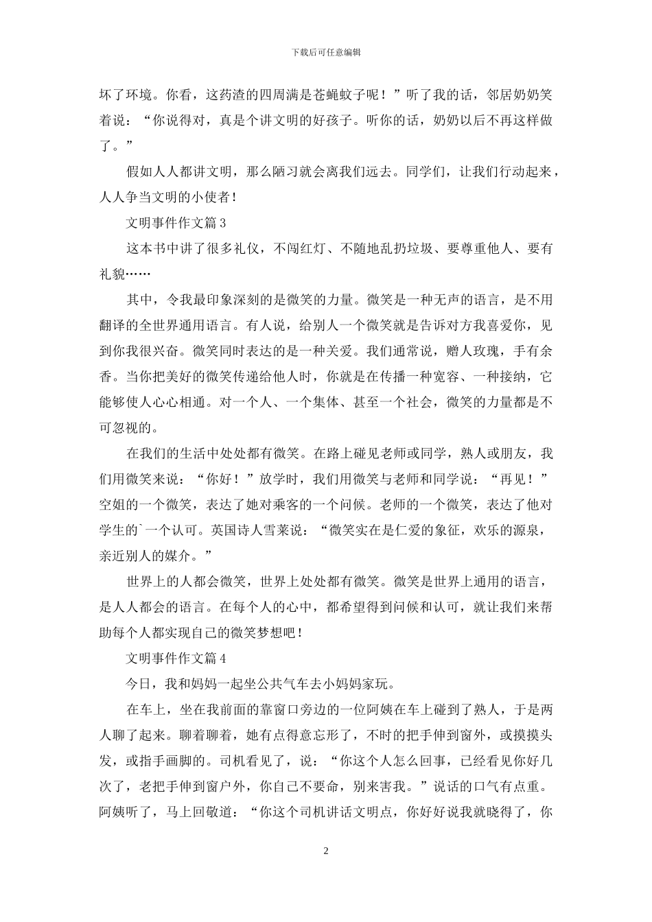文明事件作文汇编5篇_第2页
