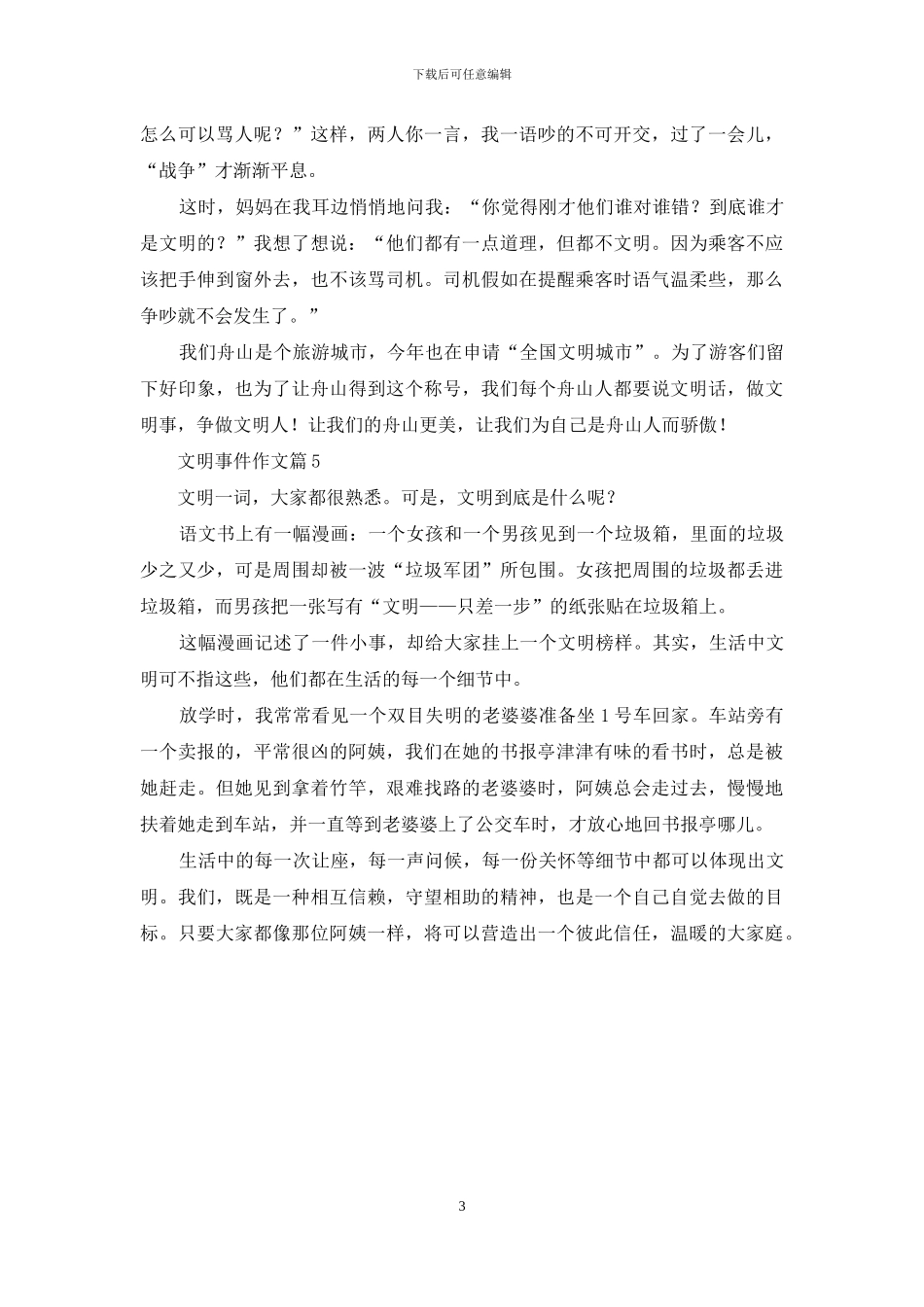 文明事件作文汇编5篇_第3页