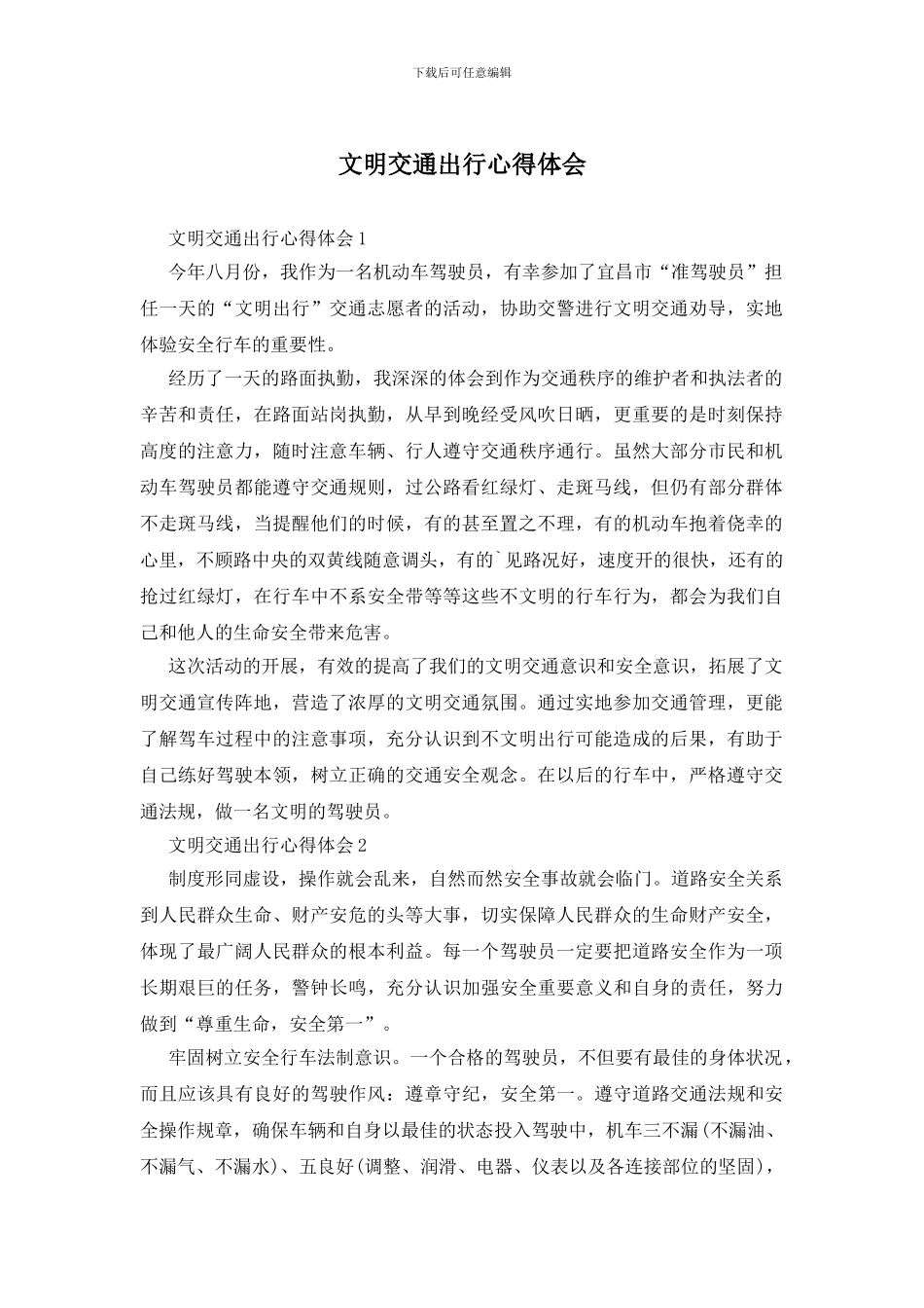 文明交通出行心得体会_第1页