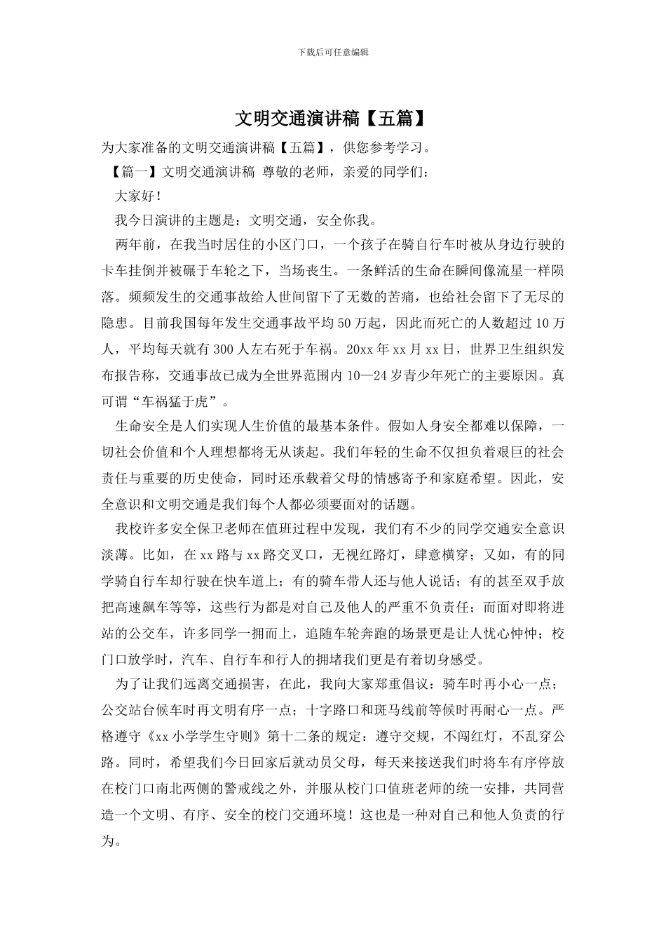 文明交通演讲稿_第1页