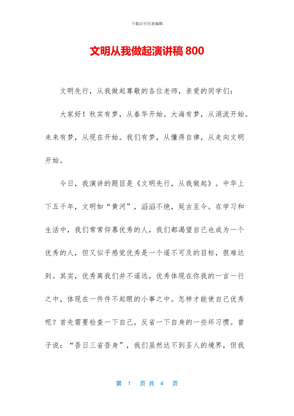 文明从我做起演讲稿800_第1页