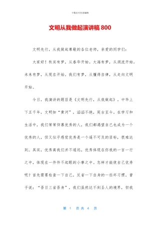 文明从我做起演讲稿800
