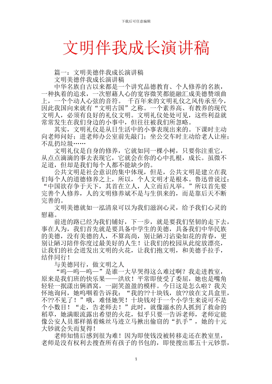 文明伴我成长演讲稿_第1页