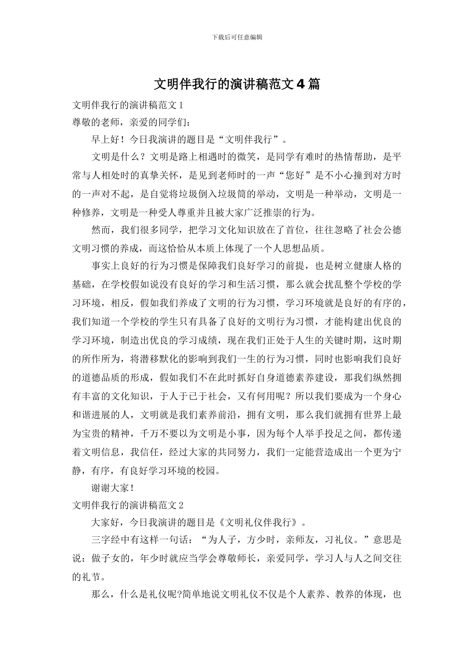 文明伴我行的演讲稿范文4篇_第1页