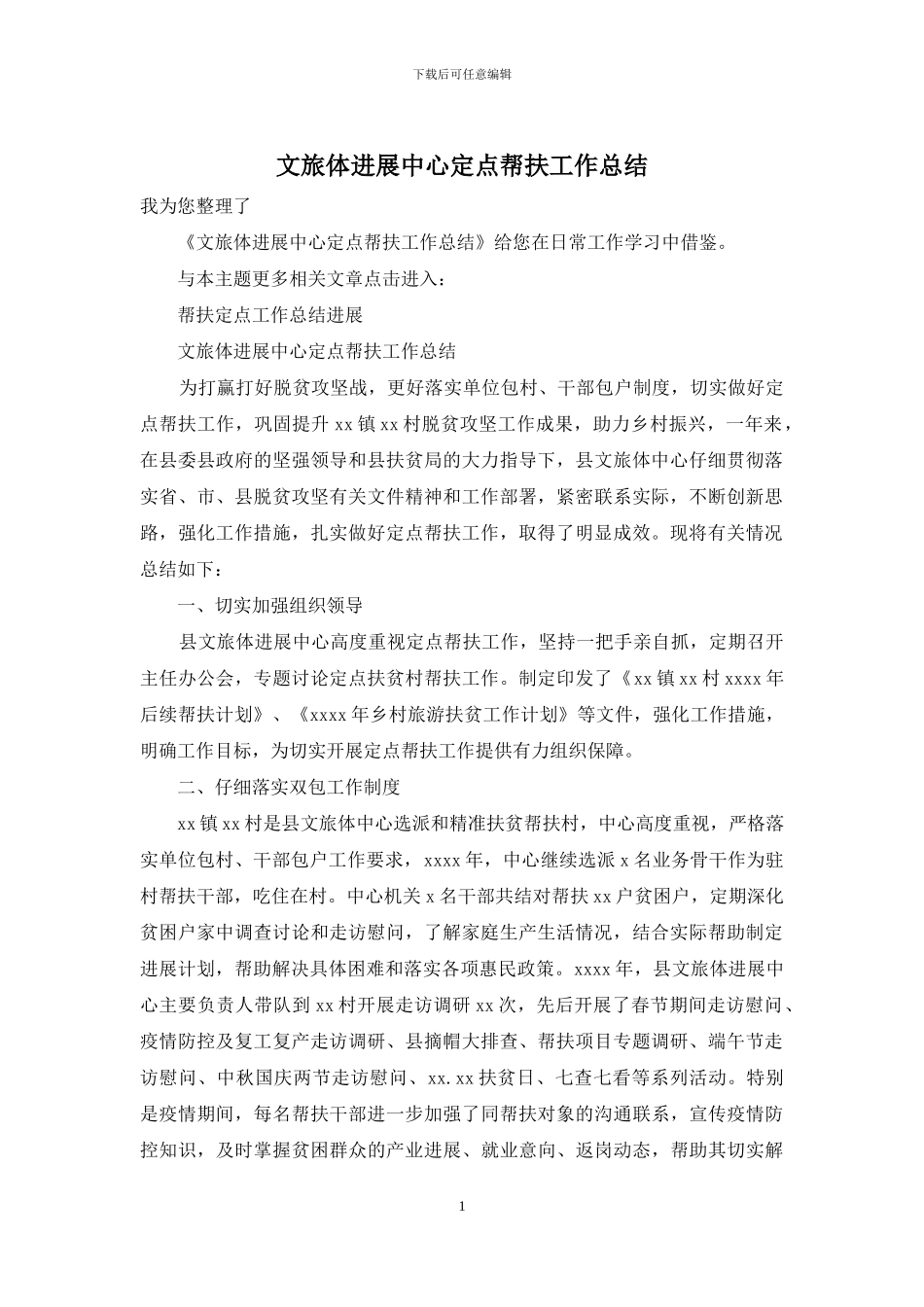 文旅体发展中心定点帮扶工作总结_第1页