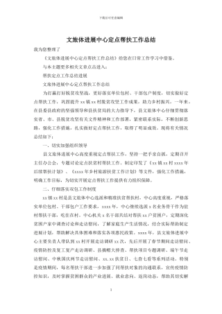 文旅体发展中心定点帮扶工作总结