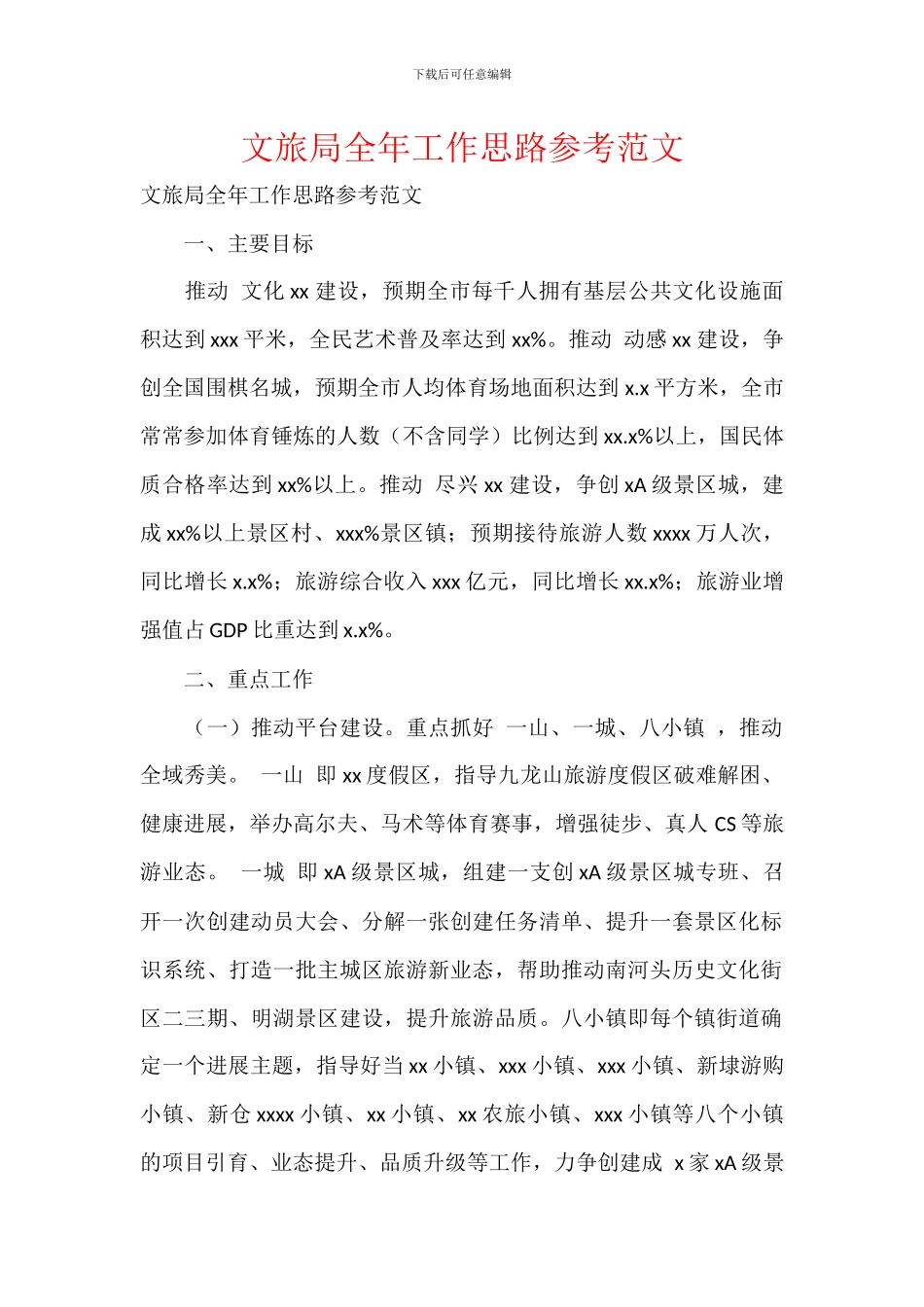 文旅局全年工作思路参考范文_第1页