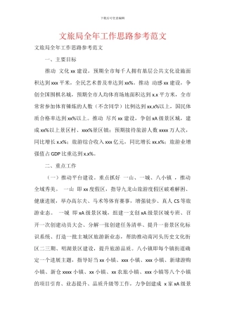 文旅局全年工作思路参考范文