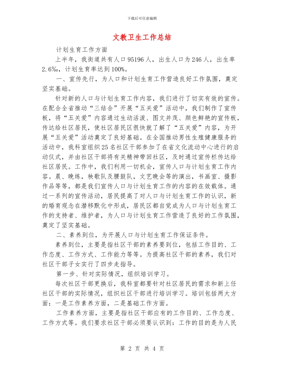 文教卫生工作总结_第2页