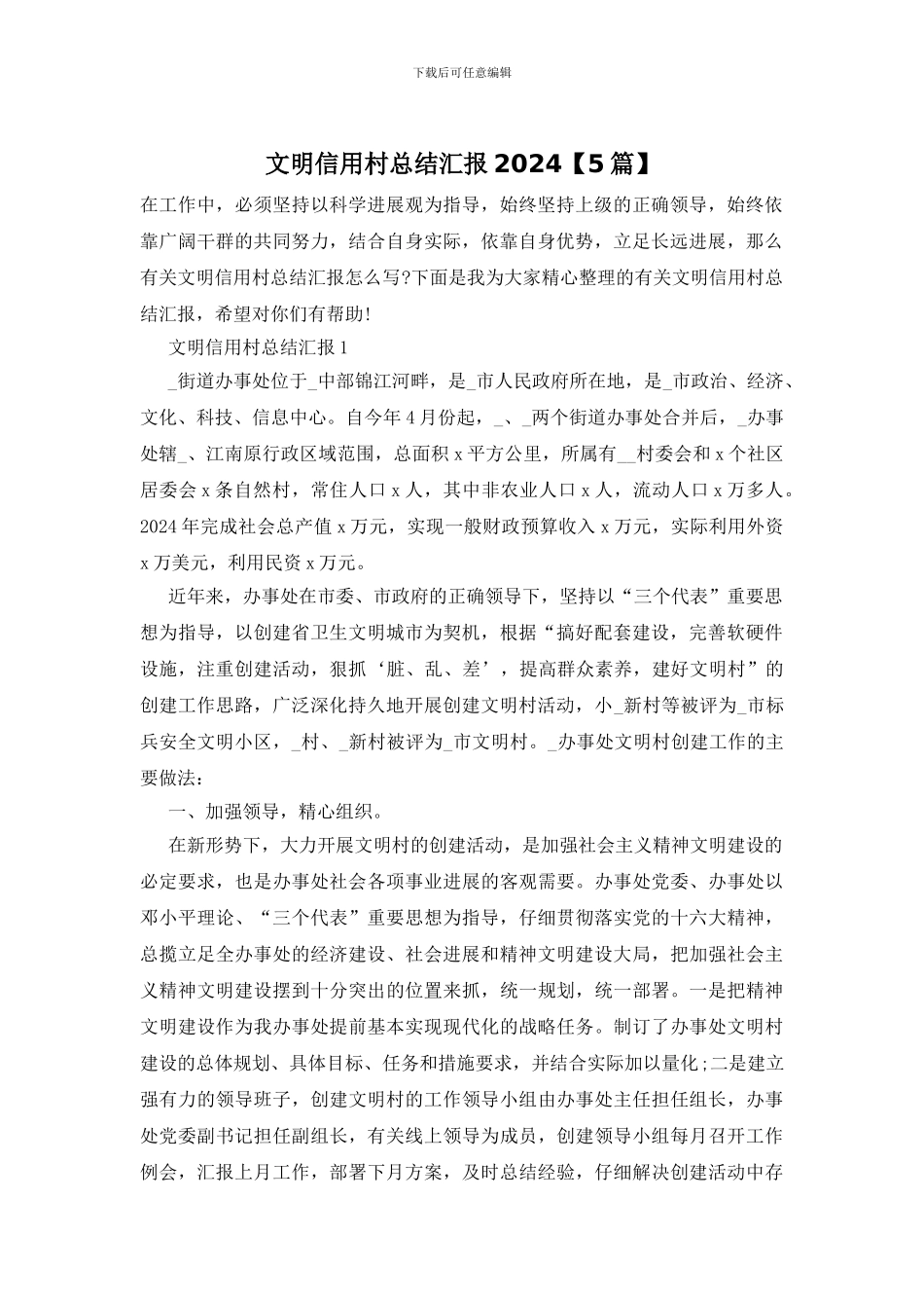 文明信用村总结汇报2024_第1页