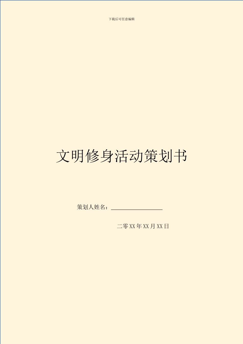 文明修身活动策划书-1_第1页