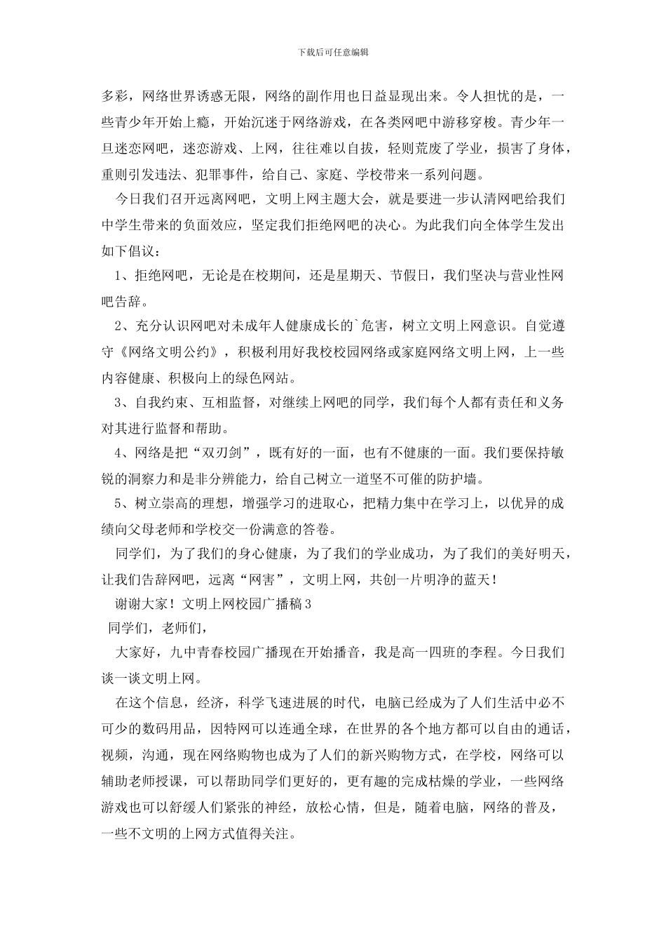 文明上网校园广播稿_第2页