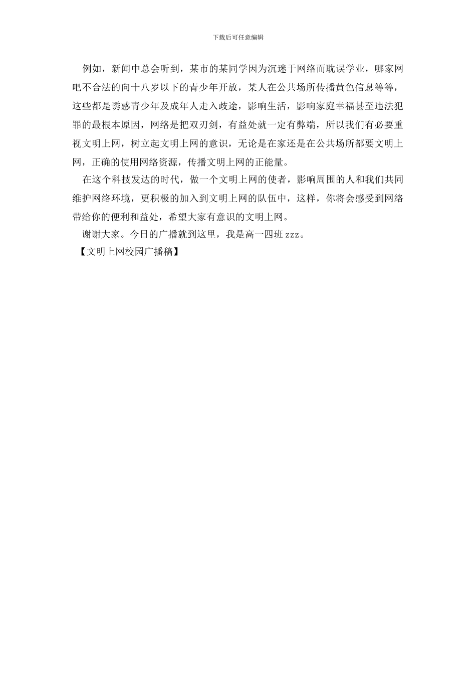 文明上网校园广播稿_第3页