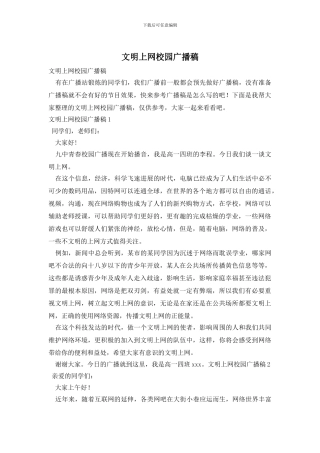 文明上网校园广播稿