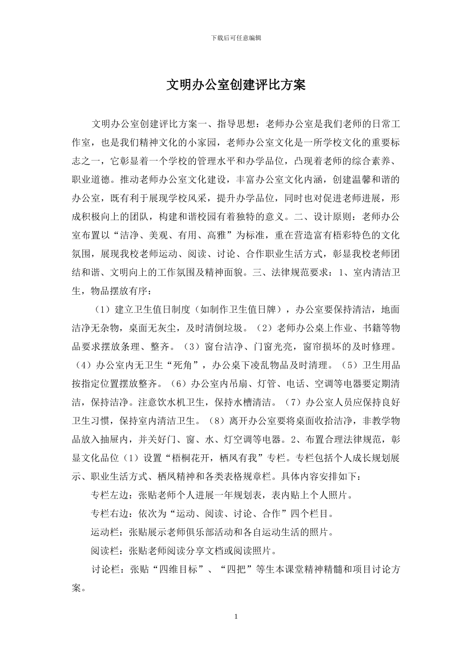 文明办公室创建评比方案_第1页