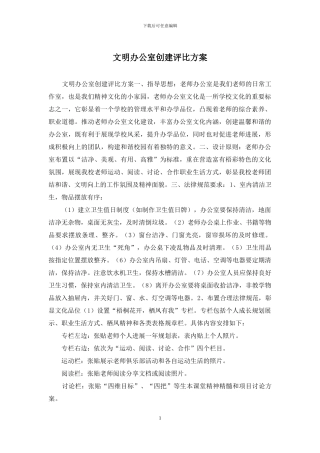 文明办公室创建评比方案