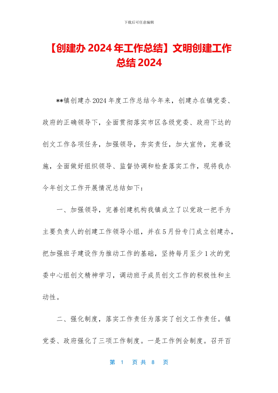 文明创建工作总结2024_第1页