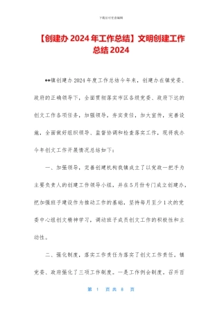 文明创建工作总结2024