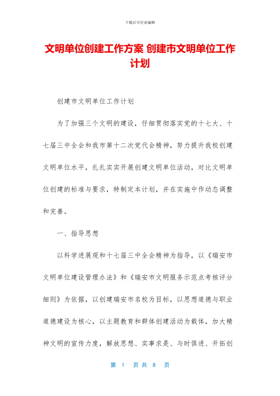 文明单位创建工作方案_第1页