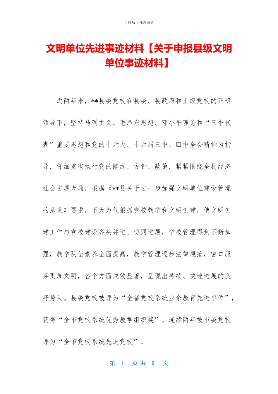 文明单位先进事迹材料_第1页