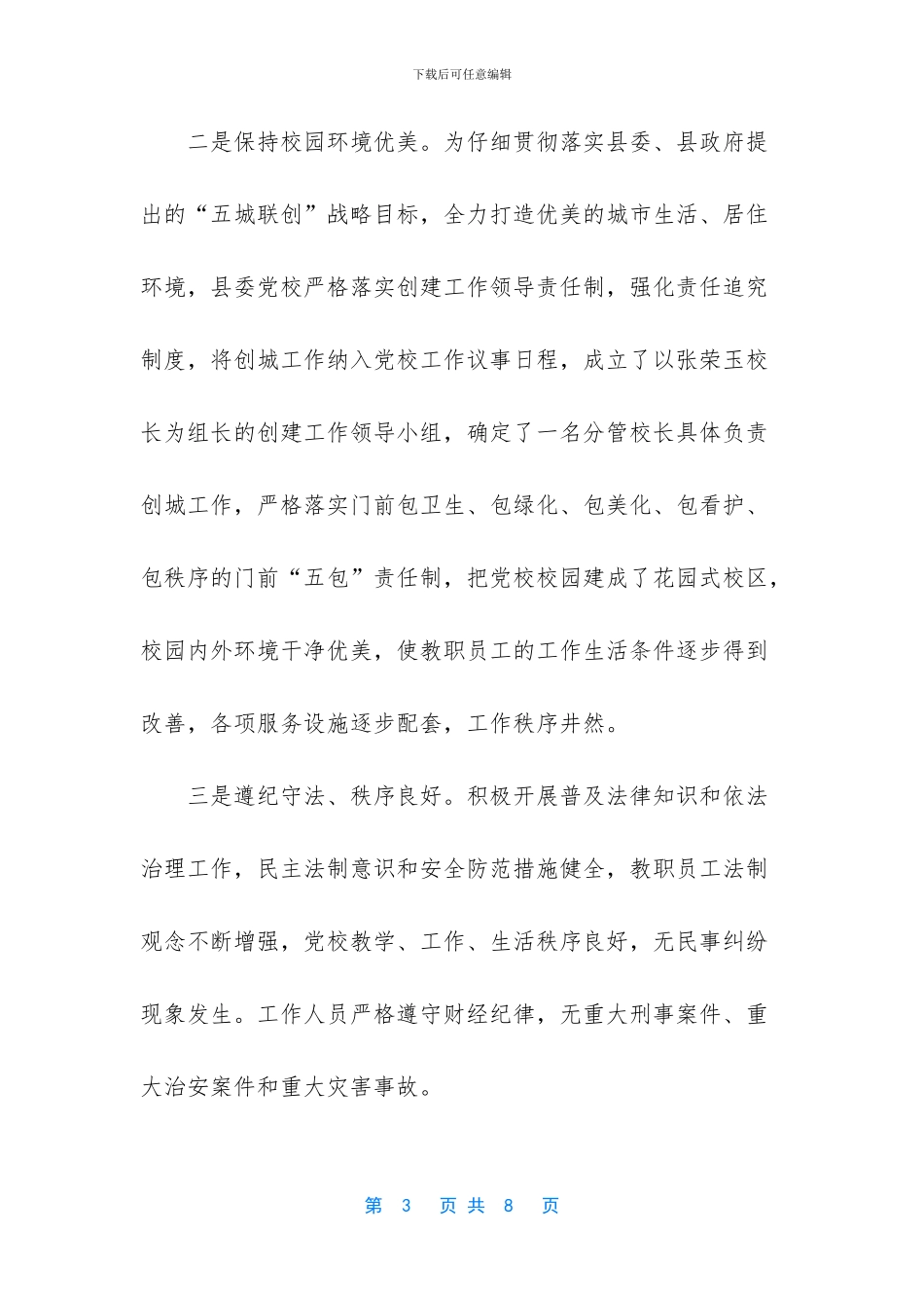文明单位先进事迹材料_第3页