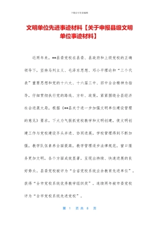 文明单位先进事迹材料