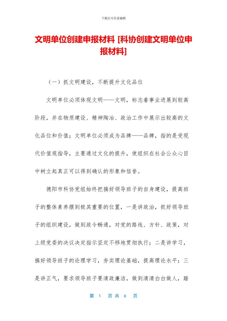 文明单位创建申报材料_第1页