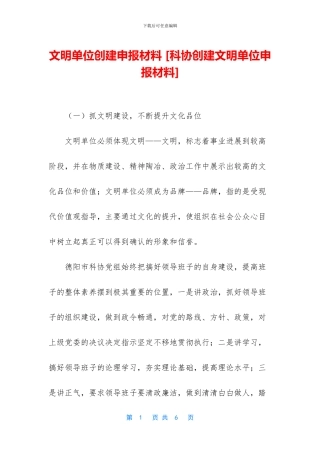 文明单位创建申报材料