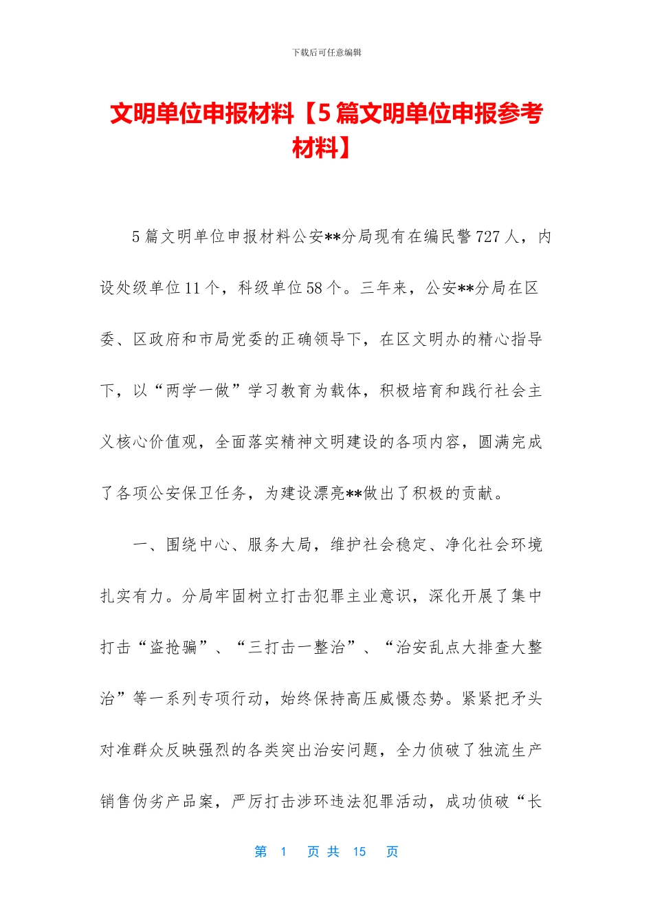 文明单位申报材料_第1页