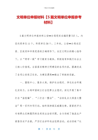 文明单位申报材料
