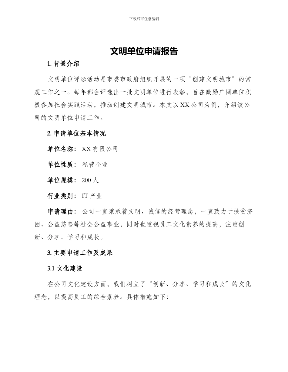 文明单位申请报告_第1页