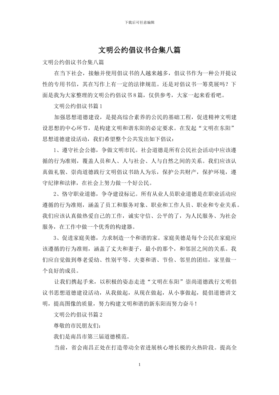 文明公约倡议书合集八篇_第1页