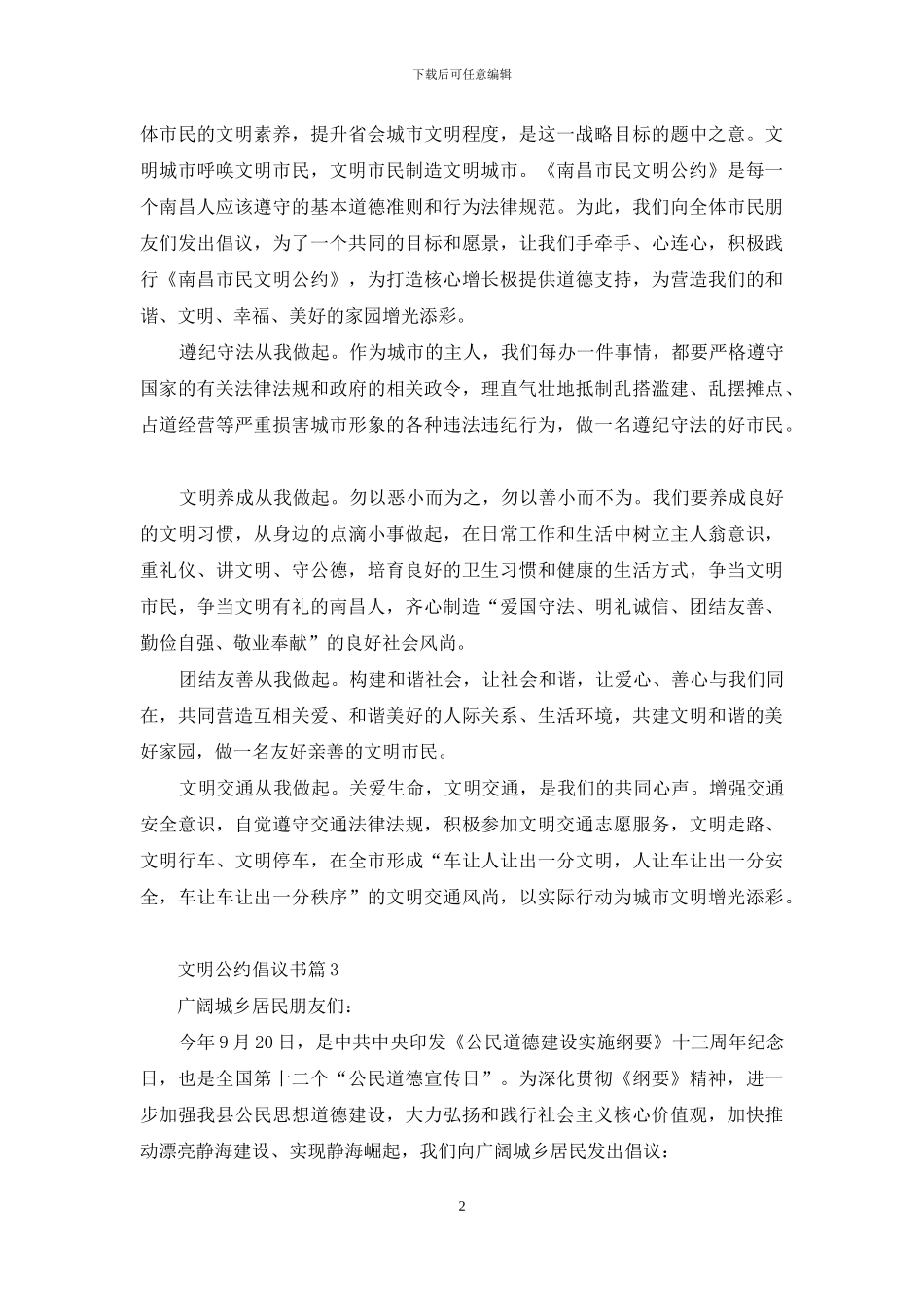 文明公约倡议书合集八篇_第2页