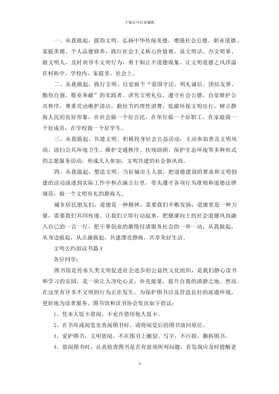 文明公约倡议书合集八篇_第3页
