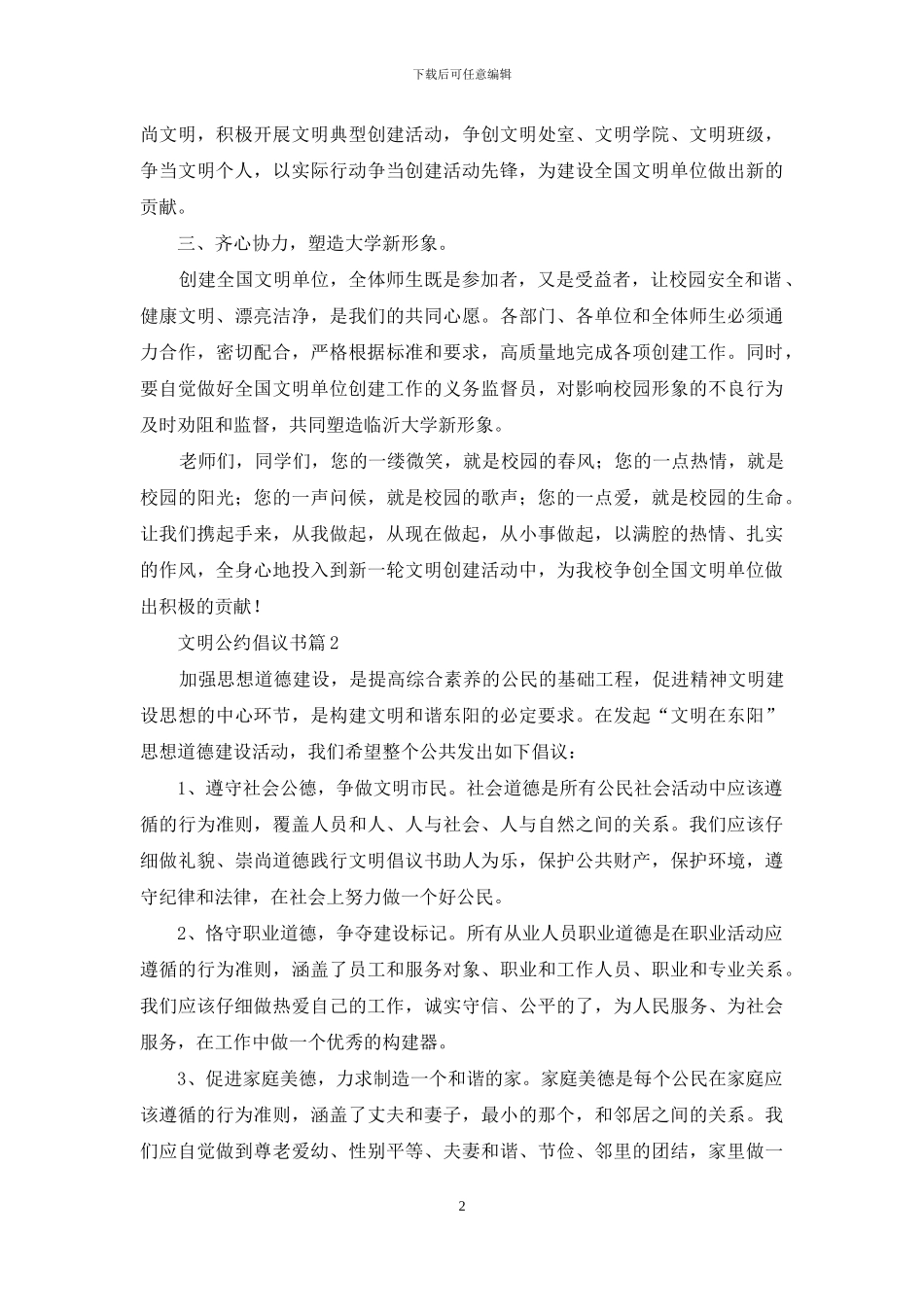 文明公约倡议书4篇_第2页