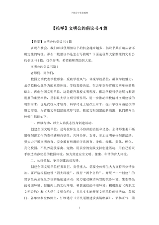 文明公约倡议书4篇