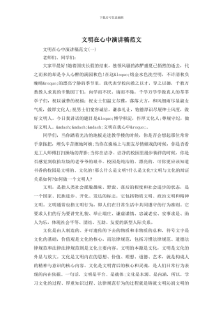 文明在心中演讲稿范文