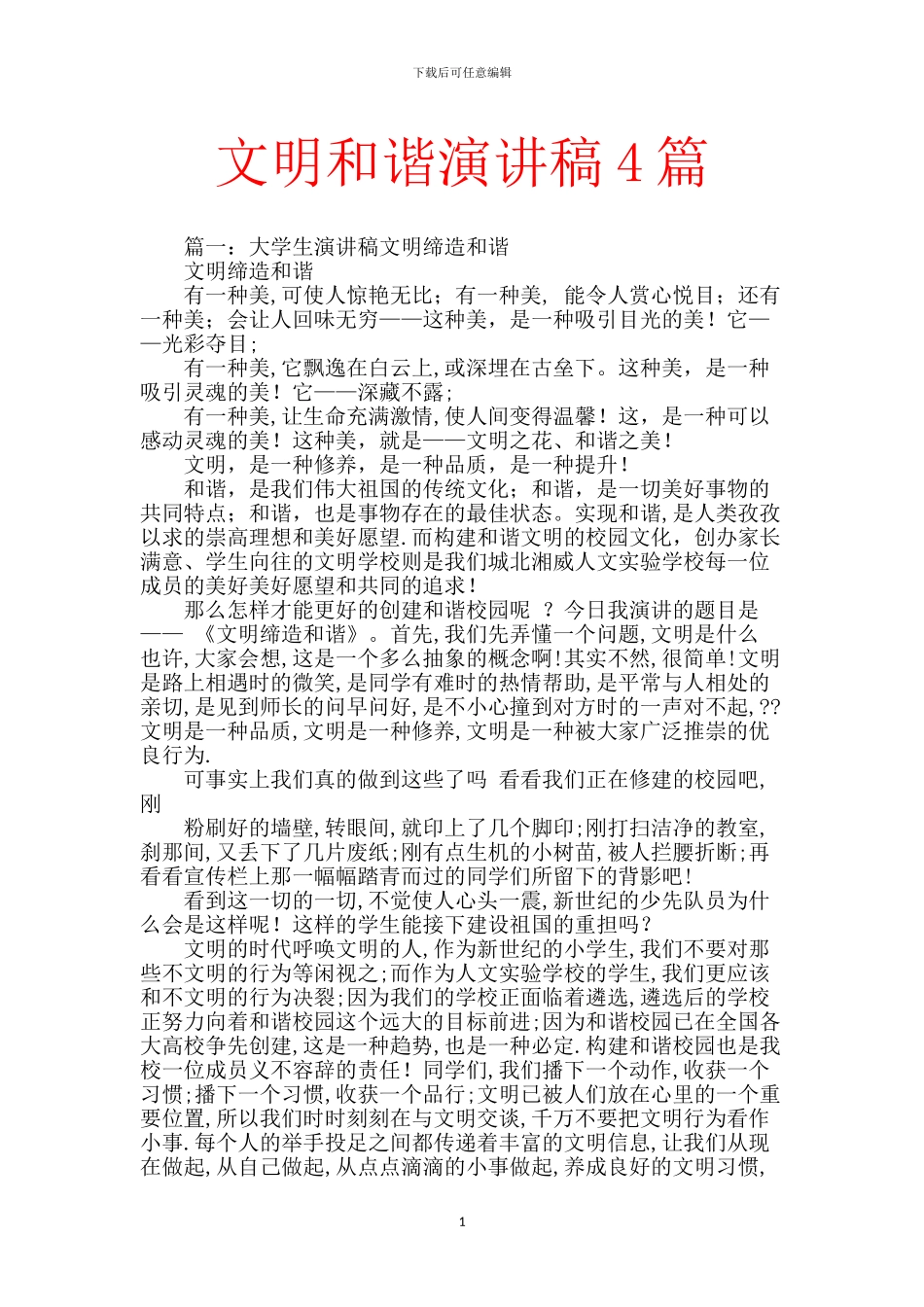 文明和谐演讲稿4篇_第1页