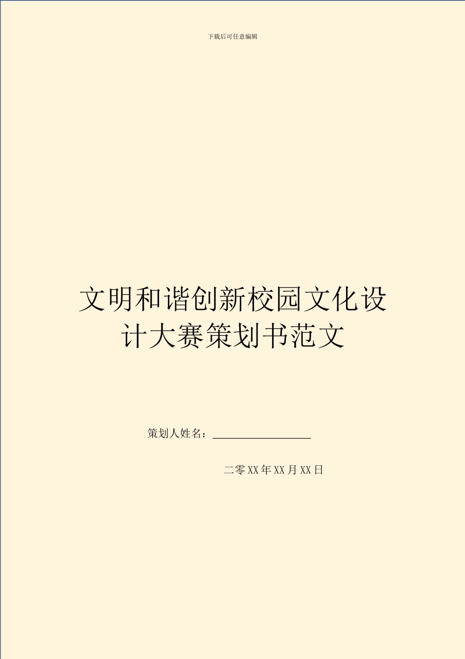 文明和谐创新校园文化设计大赛策划书范文_第1页