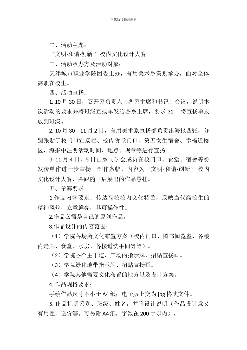 文明和谐创新校园文化设计大赛策划书范文_第2页