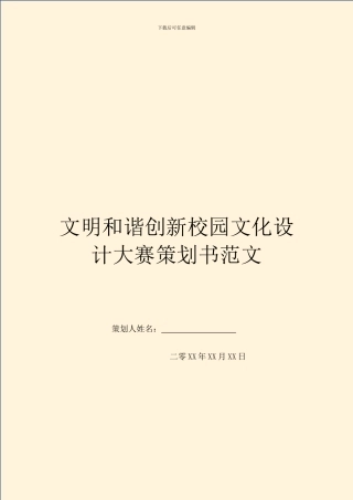 文明和谐创新校园文化设计大赛策划书范文